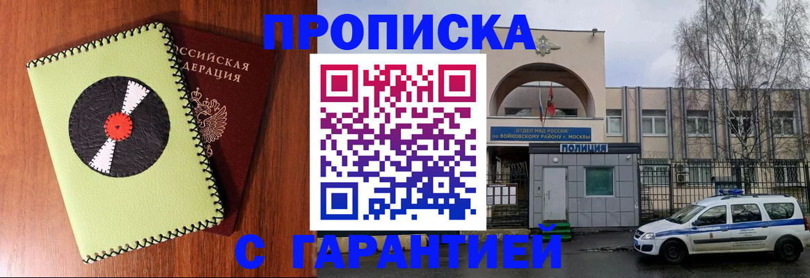 купить прописку в Нариманове